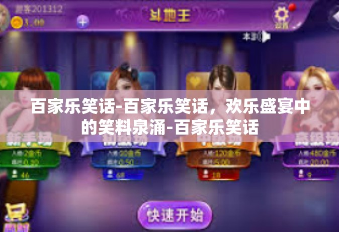 百家乐笑话-百家乐笑话，欢乐盛宴中的笑料泉涌-百家乐笑话