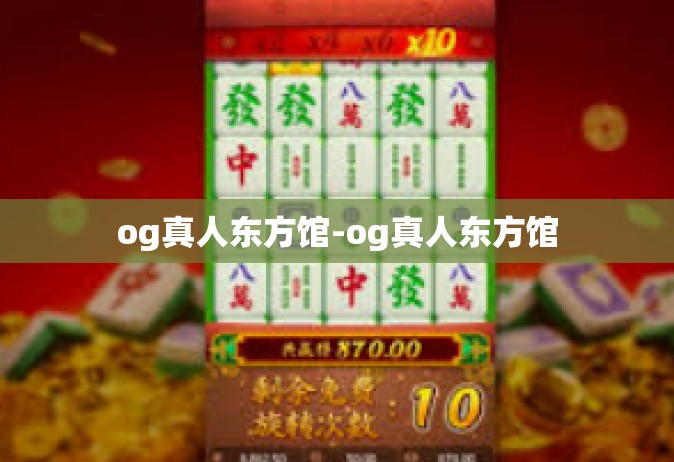 og真人东方馆-og真人东方馆