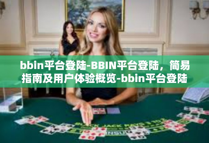bbin平台登陆-BBIN平台登陆，简易指南及用户体验概览-bbin平台登陆