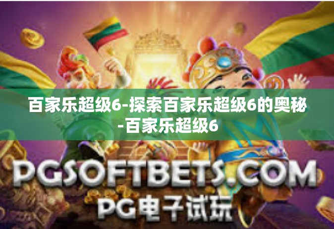 百家乐超级6-探索百家乐超级6的奥秘-百家乐超级6