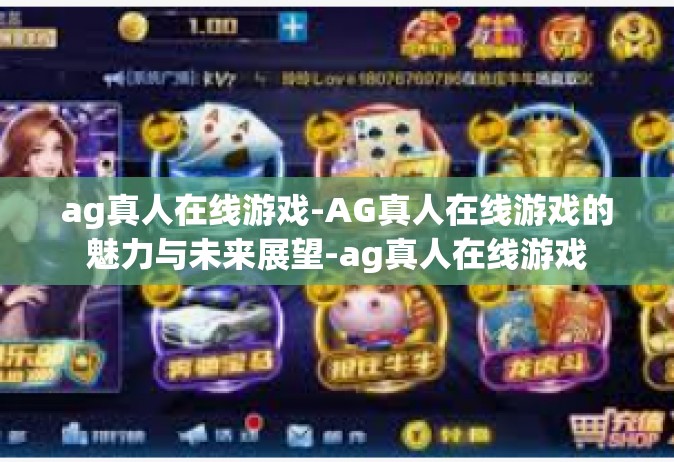 ag真人在线游戏-AG真人在线游戏的魅力与未来展望-ag真人在线游戏
