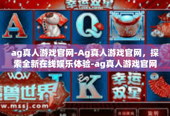 ag真人游戏官网-Ag真人游戏官网，探索全新在线娱乐体验-ag真人游戏官网