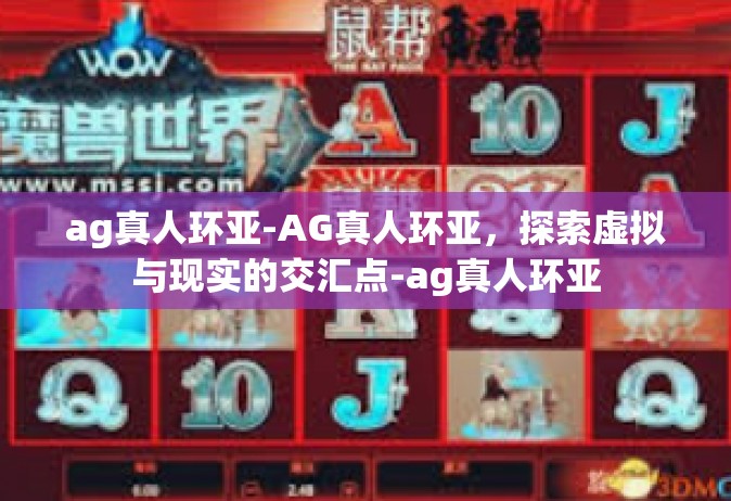ag真人环亚-AG真人环亚，探索虚拟与现实的交汇点-ag真人环亚