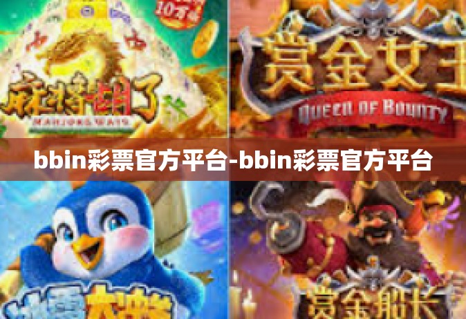 bbin彩票官方平台-bbin彩票官方平台