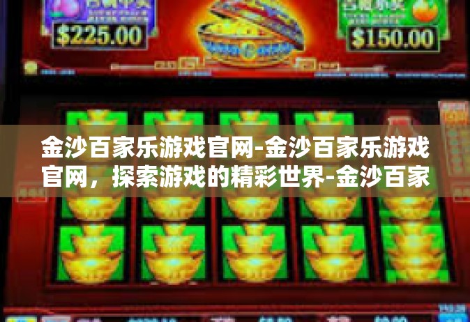 金沙百家乐游戏官网-金沙百家乐游戏官网，探索游戏的精彩世界-金沙百家乐游戏官网