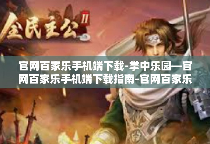 官网百家乐手机端下载-掌中乐园—官网百家乐手机端下载指南-官网百家乐手机端下载