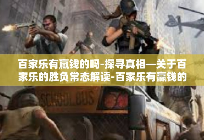 百家乐有赢钱的吗-探寻真相—关于百家乐的胜负常态解读-百家乐有赢钱的吗