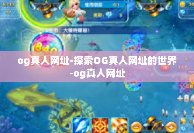og真人网址-探索OG真人网址的世界-og真人网址