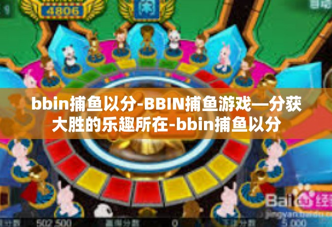 bbin捕鱼以分-BBIN捕鱼游戏—分获大胜的乐趣所在-bbin捕鱼以分