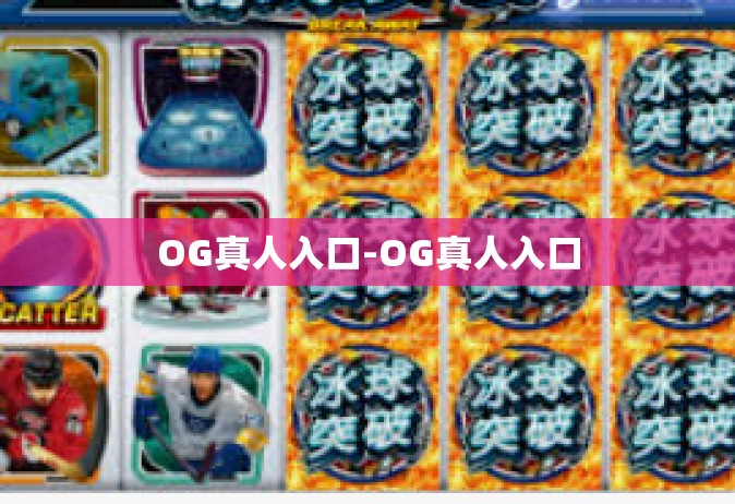 OG真人入口-OG真人入口
