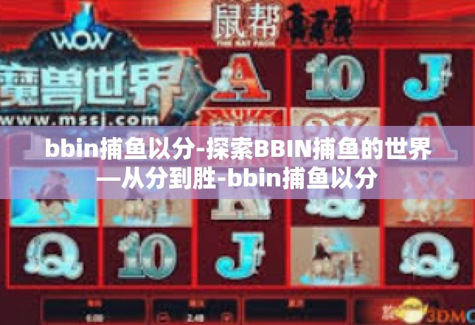 bbin捕鱼以分-探索BBIN捕鱼的世界—从分到胜-bbin捕鱼以分