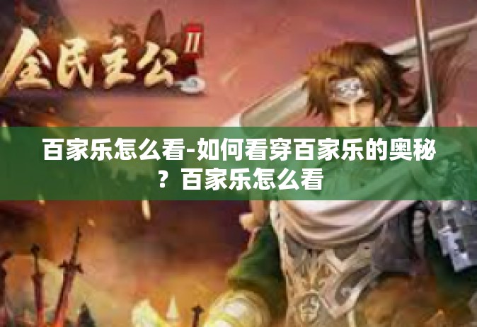 百家乐怎么看-如何看穿百家乐的奥秘？百家乐怎么看