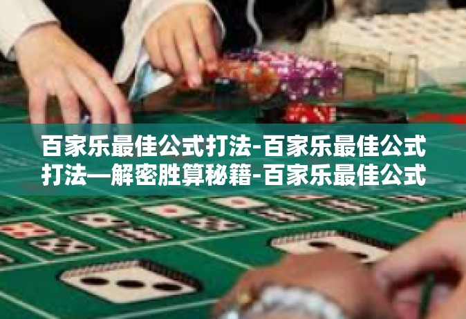 百家乐最佳公式打法-百家乐最佳公式打法—解密胜算秘籍-百家乐最佳公式打法