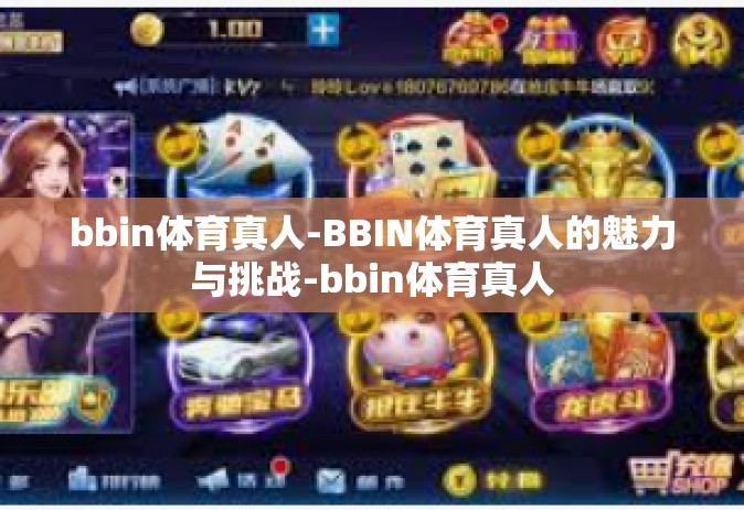 bbin体育真人-BBIN体育真人的魅力与挑战-bbin体育真人