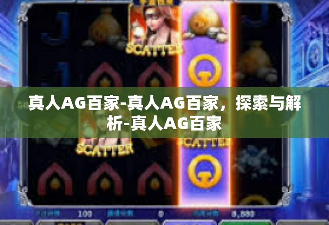 真人AG百家-真人AG百家，探索与解析-真人AG百家