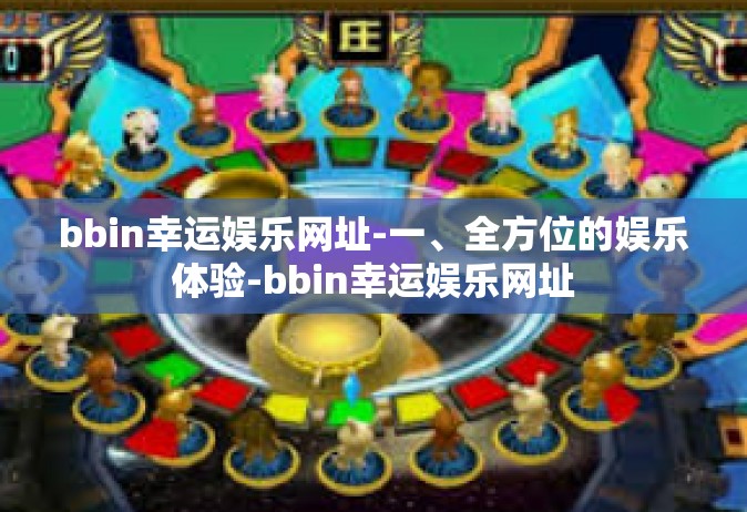 bbin幸运娱乐网址-一、全方位的娱乐体验-bbin幸运娱乐网址