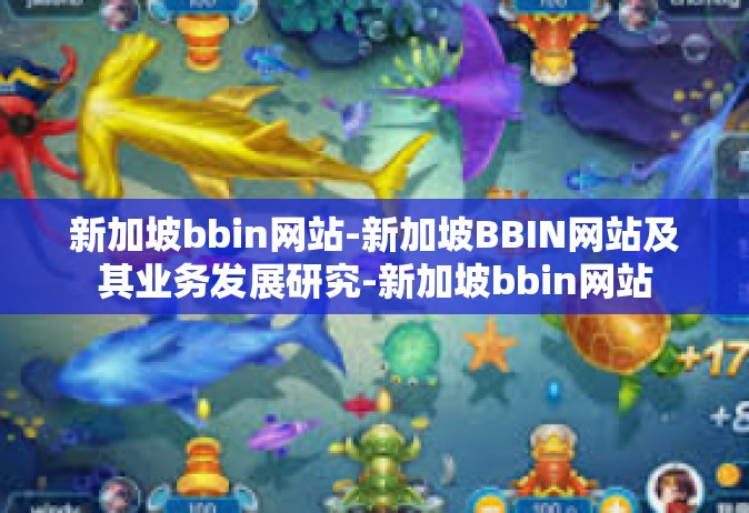 新加坡bbin网站-新加坡BBIN网站及其业务发展研究-新加坡bbin网站