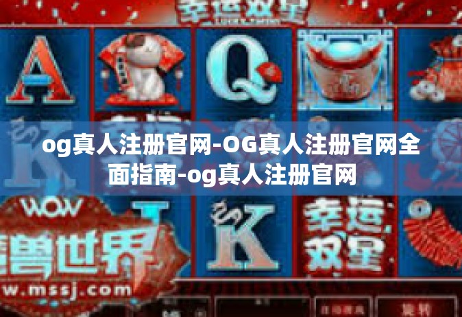 og真人注册官网-OG真人注册官网全面指南-og真人注册官网