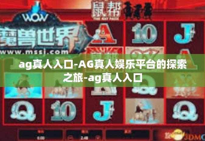 ag真人入口-AG真人娱乐平台的探索之旅-ag真人入口