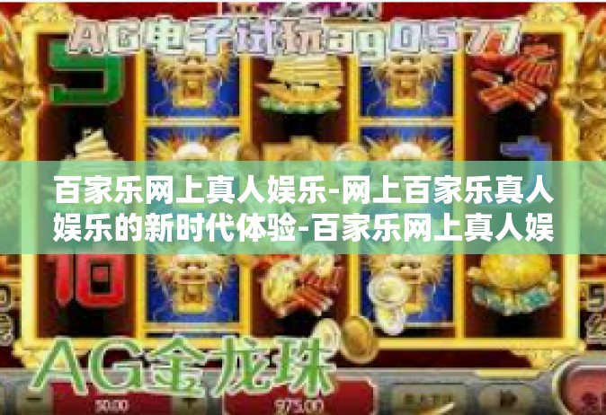 百家乐网上真人娱乐-网上百家乐真人娱乐的新时代体验-百家乐网上真人娱乐