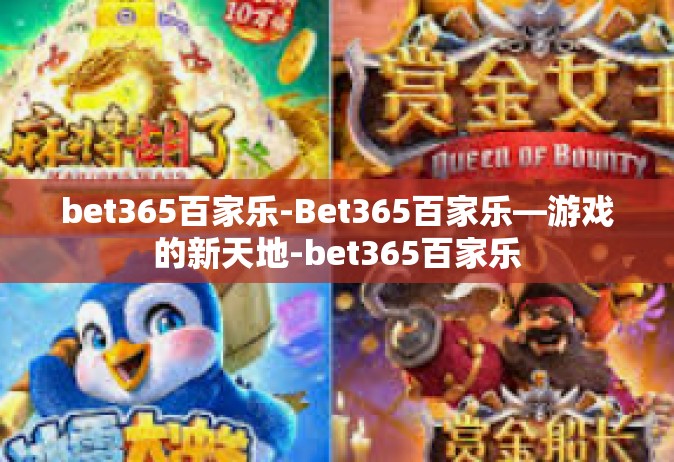 bet365百家乐-Bet365百家乐—游戏的新天地-bet365百家乐