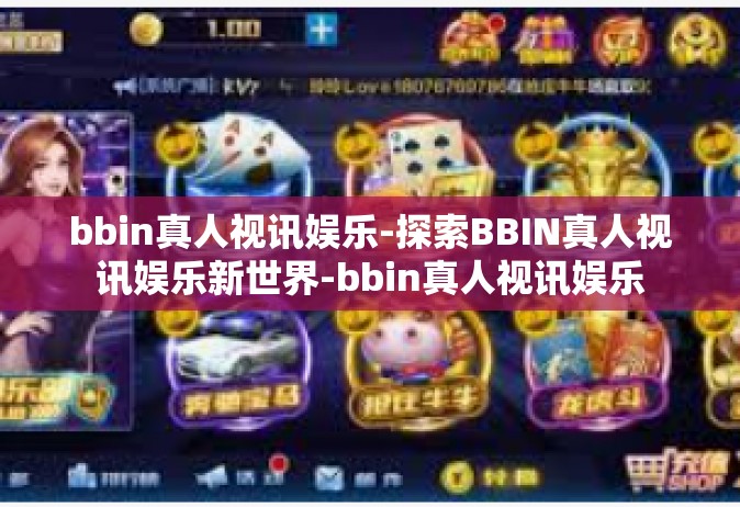 bbin真人视讯娱乐-探索BBIN真人视讯娱乐新世界-bbin真人视讯娱乐