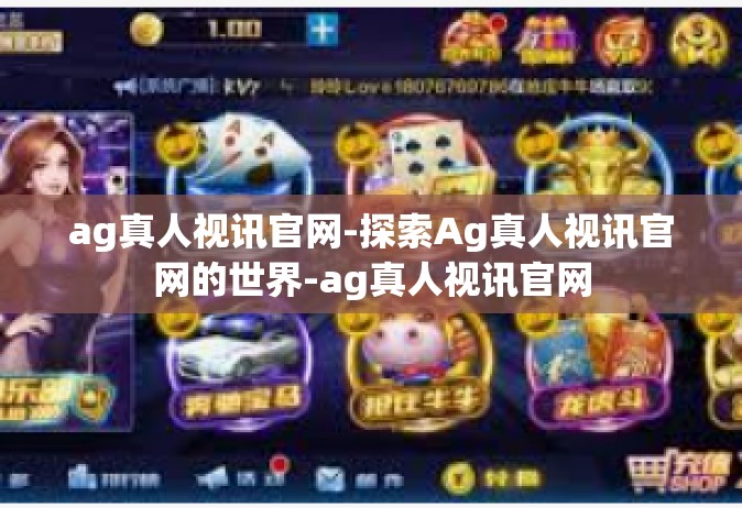ag真人视讯官网-探索Ag真人视讯官网的世界-ag真人视讯官网