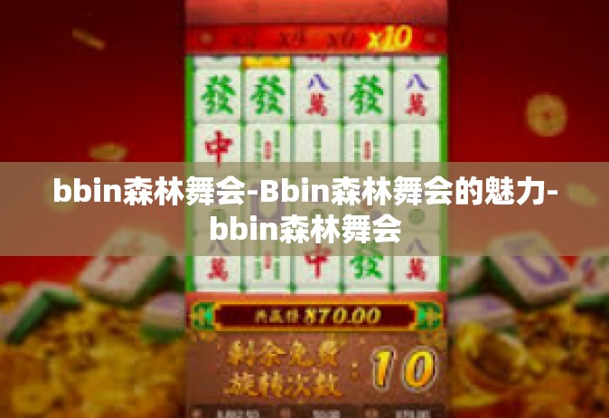 bbin森林舞会-Bbin森林舞会的魅力-bbin森林舞会