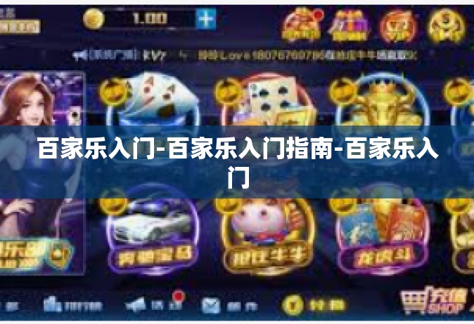 百家乐入门-百家乐入门指南-百家乐入门
