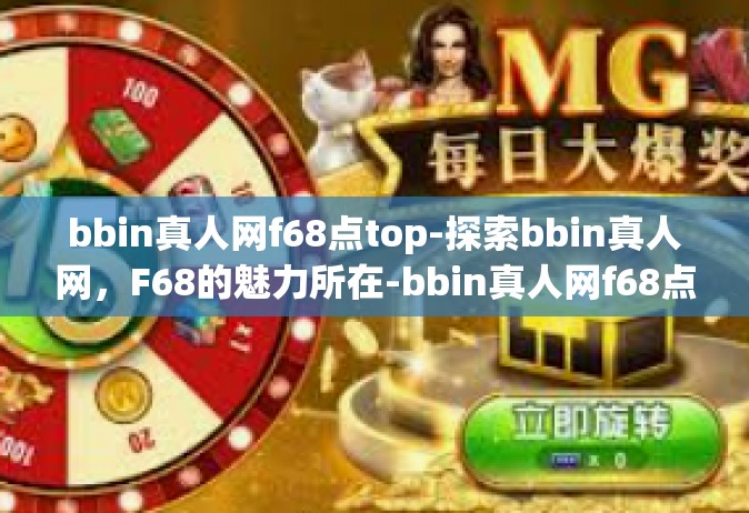 bbin真人网f68点top-探索bbin真人网，F68的魅力所在-bbin真人网f68点top