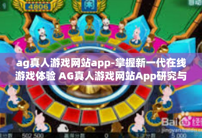 ag真人游戏网站app-掌握新一代在线游戏体验 AG真人游戏网站App研究与应用指南-ag真人游戏网站app