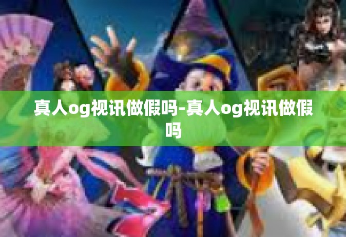 真人og视讯做假吗-真人og视讯做假吗