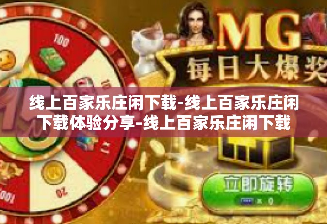 线上百家乐庄闲下载-线上百家乐庄闲下载体验分享-线上百家乐庄闲下载