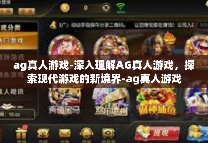 ag真人游戏-深入理解AG真人游戏，探索现代游戏的新境界-ag真人游戏