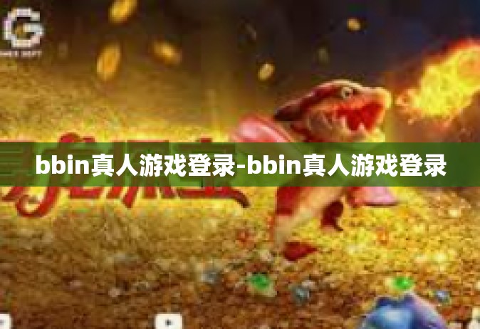 bbin真人游戏登录-bbin真人游戏登录