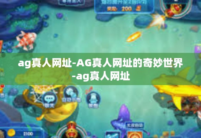 ag真人网址-AG真人网址的奇妙世界-ag真人网址