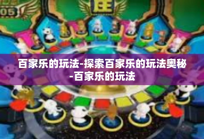 百家乐的玩法-探索百家乐的玩法奥秘-百家乐的玩法