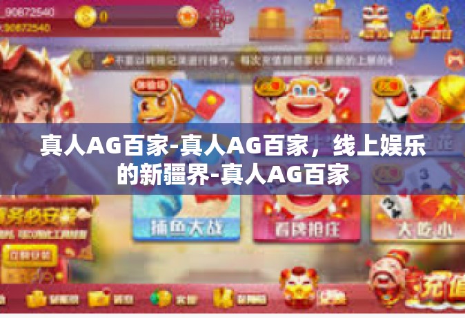 真人AG百家-真人AG百家，线上娱乐的新疆界-真人AG百家