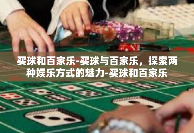 买球和百家乐-买球与百家乐，探索两种娱乐方式的魅力-买球和百家乐