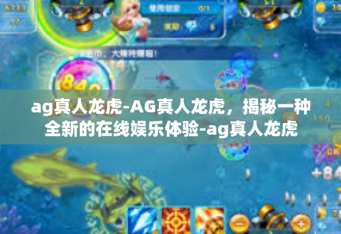 ag真人龙虎-AG真人龙虎，揭秘一种全新的在线娱乐体验-ag真人龙虎