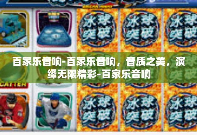 百家乐音响-百家乐音响，音质之美，演绎无限精彩-百家乐音响