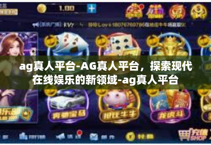 ag真人平台-AG真人平台，探索现代在线娱乐的新领域-ag真人平台