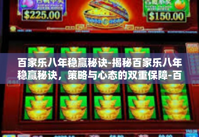 百家乐八年稳赢秘诀-揭秘百家乐八年稳赢秘诀，策略与心态的双重保障-百家乐八年稳赢秘诀