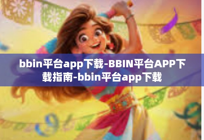 bbin平台app下载-BBIN平台APP下载指南-bbin平台app下载