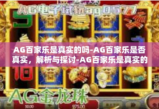 AG百家乐是真实的吗-AG百家乐是否真实，解析与探讨-AG百家乐是真实的吗