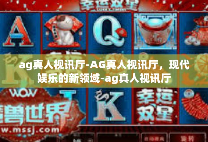 ag真人视讯厅-AG真人视讯厅，现代娱乐的新领域-ag真人视讯厅
