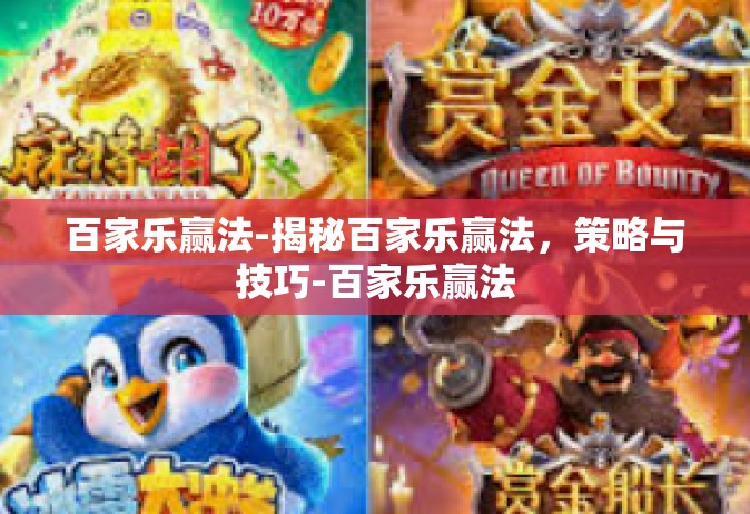 百家乐赢法-揭秘百家乐赢法，策略与技巧-百家乐赢法