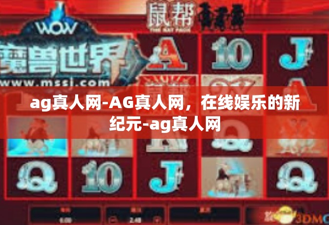 ag真人网-AG真人网，在线娱乐的新纪元-ag真人网