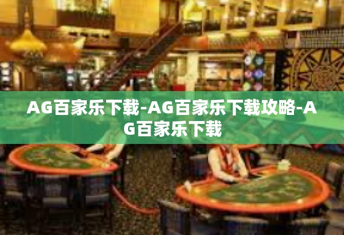 AG百家乐下载-AG百家乐下载攻略-AG百家乐下载
