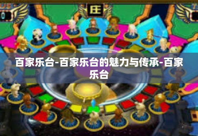 百家乐台-百家乐台的魅力与传承-百家乐台